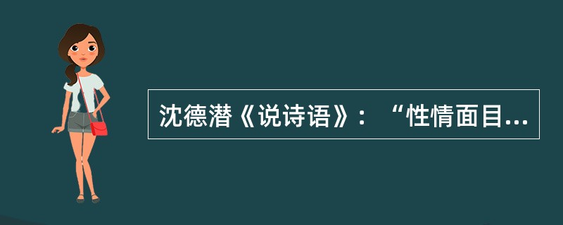 沈德潜《说诗语》：“性情面目，人人各具读××诗，如见其脱屣千乘；读××诗，如见其