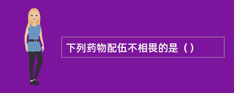 下列药物配伍不相畏的是（）