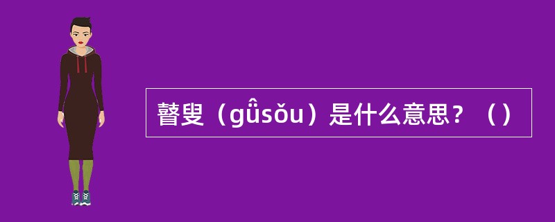 瞽叟（gǚsǒu）是什么意思？（）