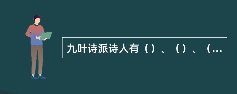 九叶诗派诗人有（）、（）、（）、（）等，其主要创作阵地有（）和（）。