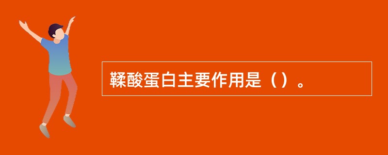 鞣酸蛋白主要作用是（）。