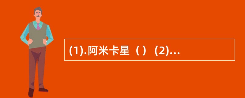 (1).阿米卡星（） (2).米诺环素（） (3).青霉素V（） (4).红霉素