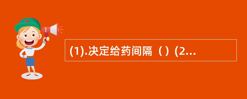 (1).决定给药间隔（）(2).作为药物制剂质量指标（）(3).决定作用强弱（）