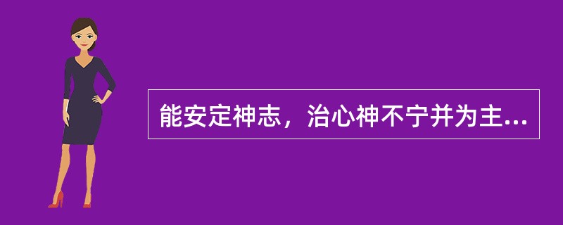能安定神志，治心神不宁并为主的药物是（）。