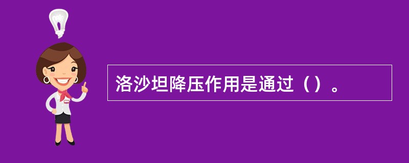 洛沙坦降压作用是通过（）。