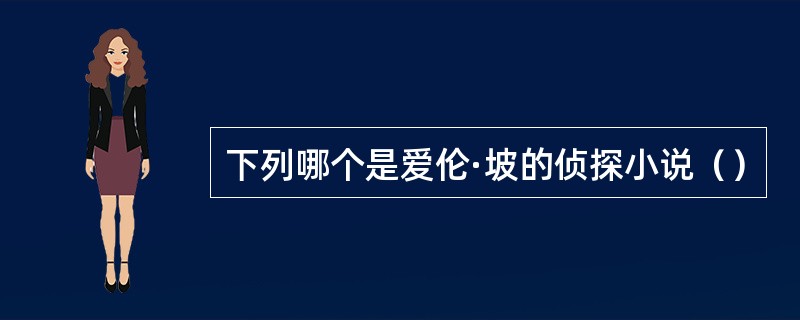 下列哪个是爱伦·坡的侦探小说（）