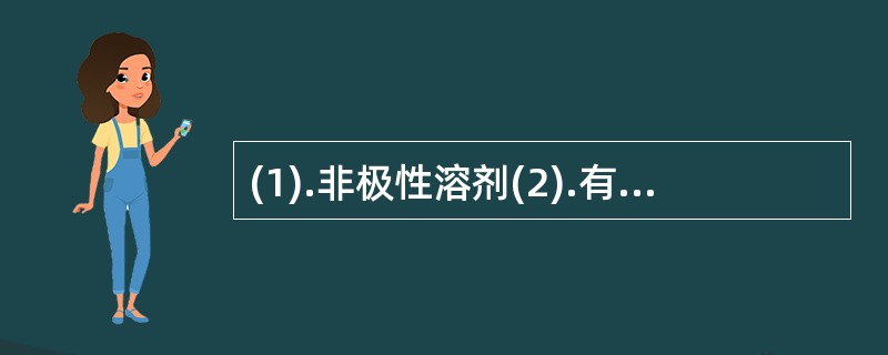 (1).非极性溶剂(2).有甜味(3).为最常用的溶剂(4).对一些易水解药物有