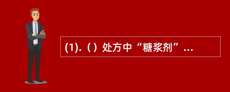 (1).（）处方中“糖浆剂”的缩写是(2).（）处方中“胶囊剂”的缩写是(3).