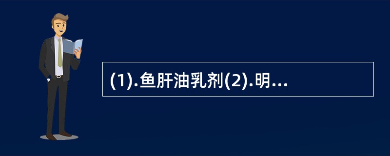 (1).鱼肝油乳剂(2).明胶溶液(3).胶体硫(4).稀甲醛溶液