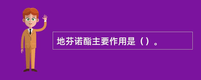 地芬诺酯主要作用是（）。