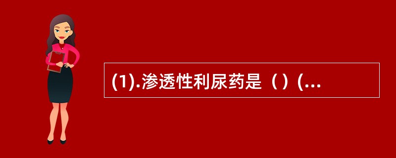 (1).渗透性利尿药是（）(2).具有耳毒性的利尿药是（）(3).能竞争醛固酮受