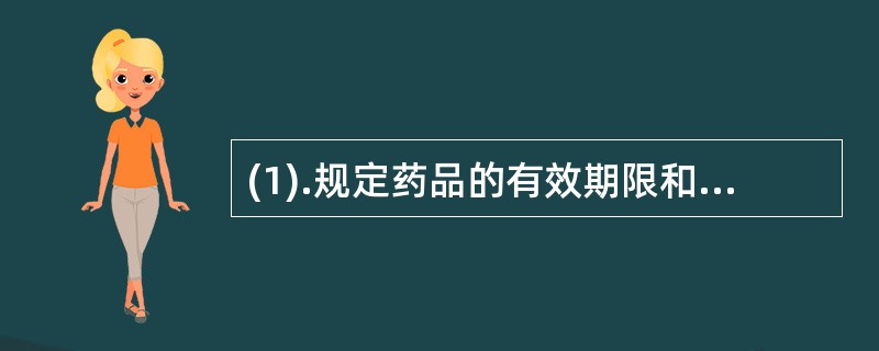 (1).规定药品的有效期限和生产、贮存、运输和使用要求，是为了保证药品的（）。(