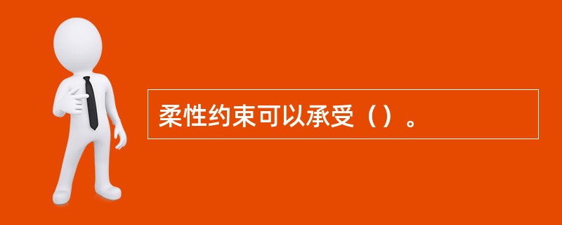 柔性约束可以承受（）。