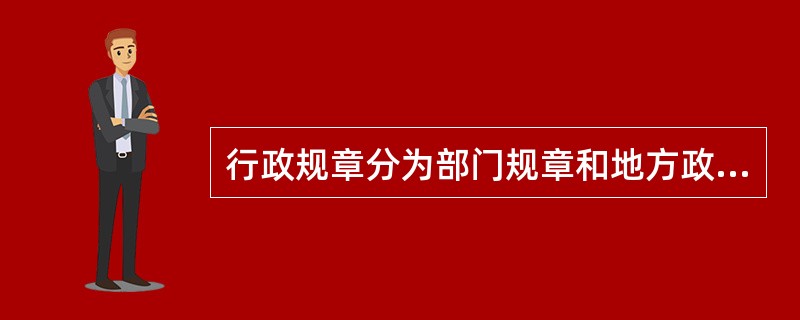 行政规章分为部门规章和地方政府规章，部门规章是由（）制定的法律规范性文件。