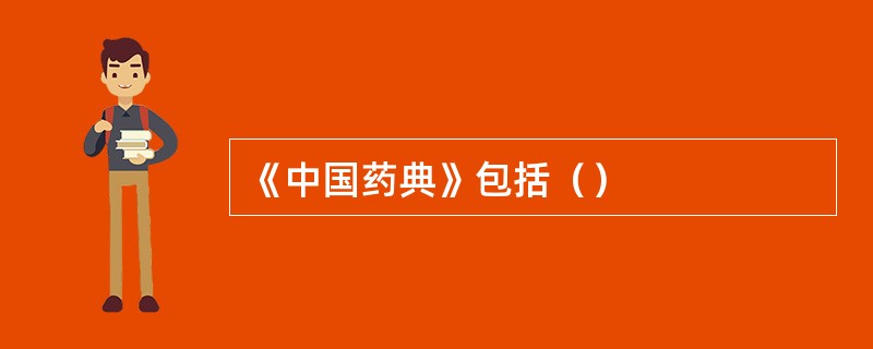 《中国药典》包括（）