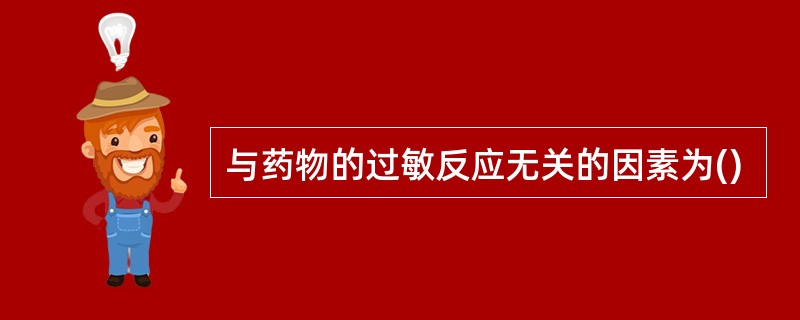 与药物的过敏反应无关的因素为()