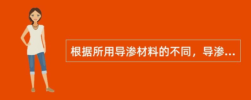 根据所用导渗材料的不同，导渗沟可分为：（1）砂石导渗沟；（2）（）；（3）土木织