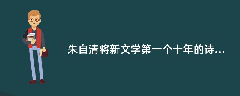 朱自清将新文学第一个十年的诗坛分为三派：（）、（）、（）。