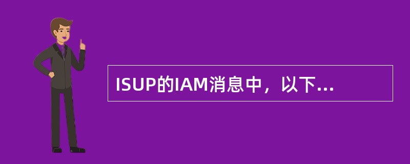 ISUP的IAM消息中，以下哪些参数不属于固定必备参数（）。