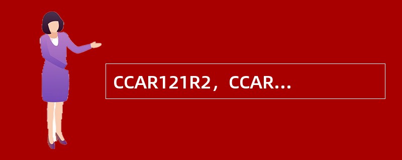 CCAR121R2，CCAR65R1，CCAR97的内容是什么？