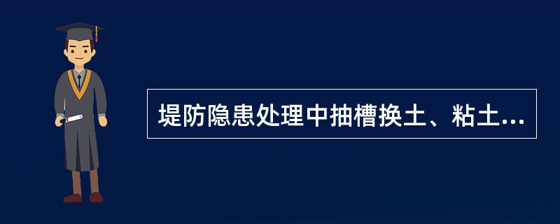 堤防隐患处理中抽槽换土、粘土斜墙、砂石反滤、导渗沟等方法是（）。