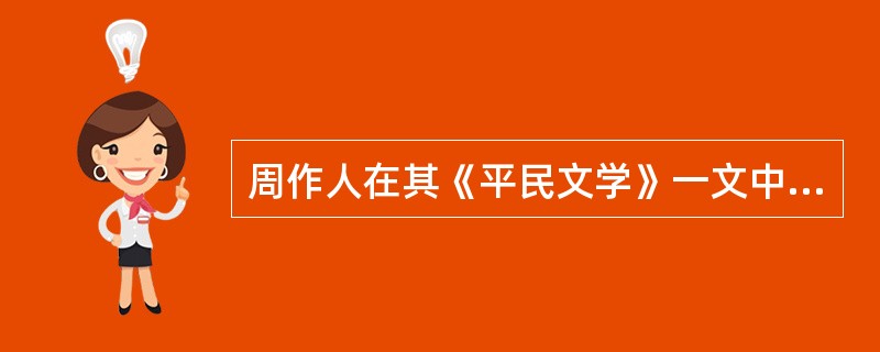 周作人在其《平民文学》一文中提出（）与（）的创作原则。