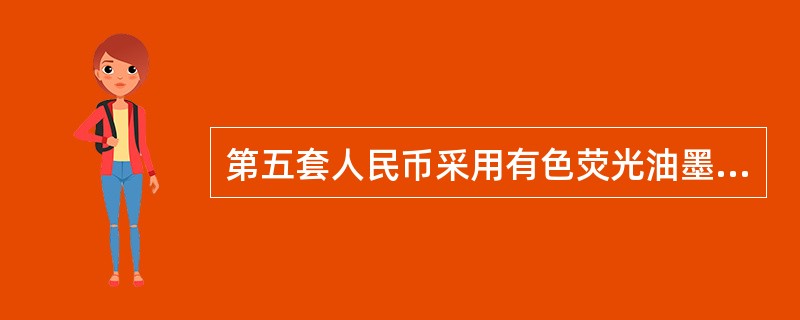 第五套人民币采用有色荧光油墨印制的图案，该图案分布在（）。