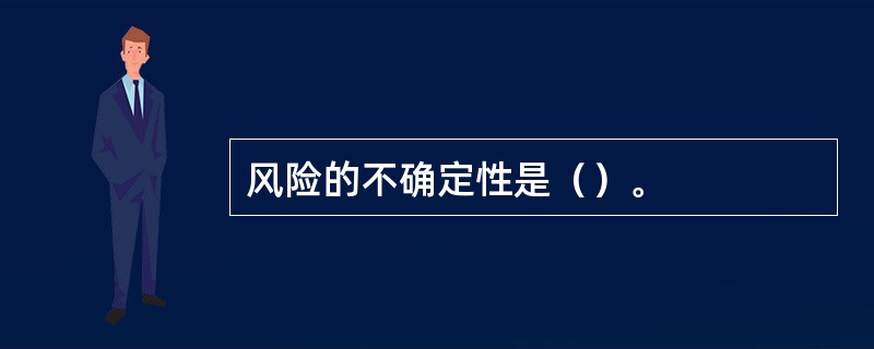 风险的不确定性是（）。