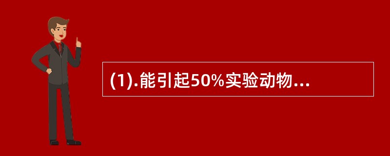 (1).能引起50%实验动物死亡的剂量或浓度.(2).能引起50%阳性反应或50