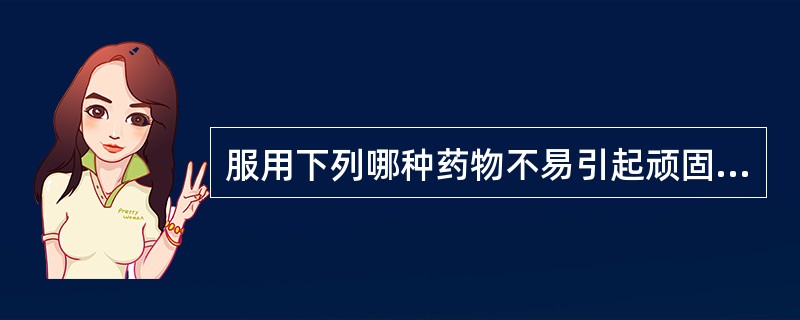 服用下列哪种药物不易引起顽固性无痰干咳：（）