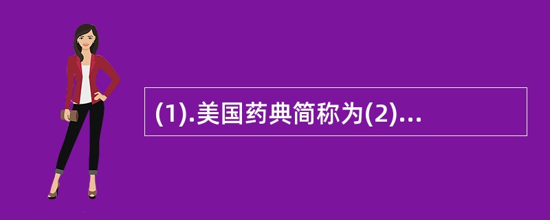 (1).美国药典简称为(2).日本药典简称为(3).英国药典简称为(4).欧洲药