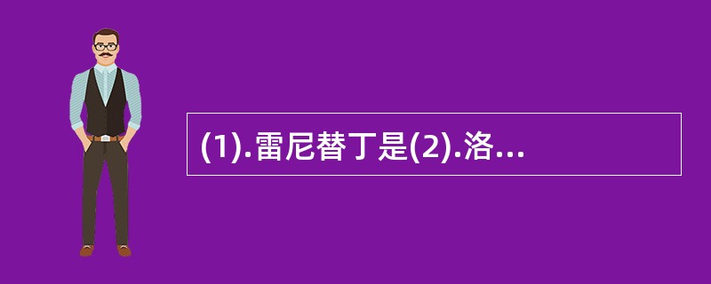 (1).雷尼替丁是(2).洛赛克是 (3).哌仑西平是(4).苯海拉明是