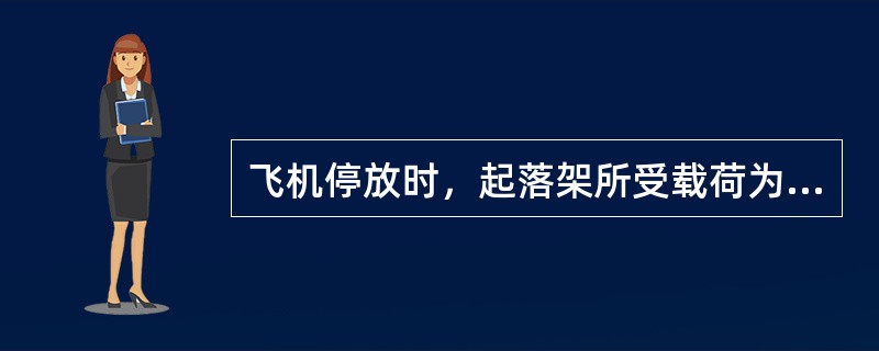 飞机停放时，起落架所受载荷为（）