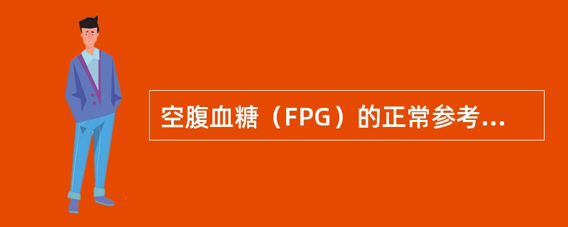 空腹血糖（FPG）的正常参考值是：（）