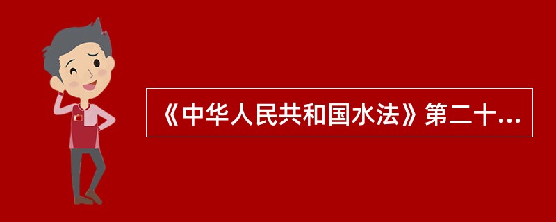 《中华人民共和国水法》第二十一条规定：开发、利用水资源，应当首先满足（）用水。