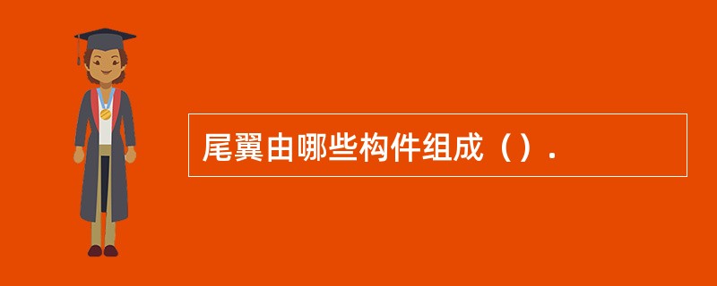 尾翼由哪些构件组成（）.