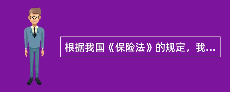 根据我国《保险法》的规定，我国制定《保险法》的目的是：为了规范保险活动，保护保险