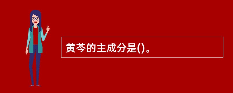 黄芩的主成分是()。