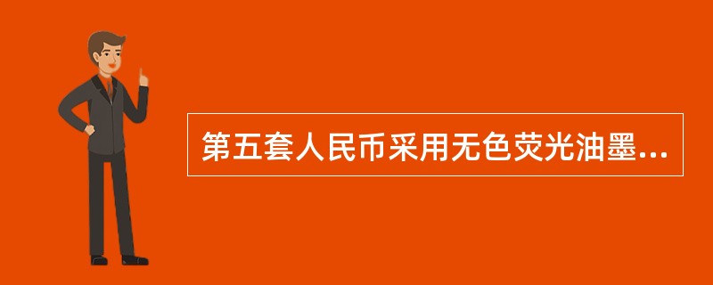 第五套人民币采用无色荧光油墨印刷的面额数字可供机读，该图案印制在（）。