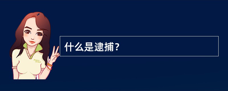 什么是逮捕？