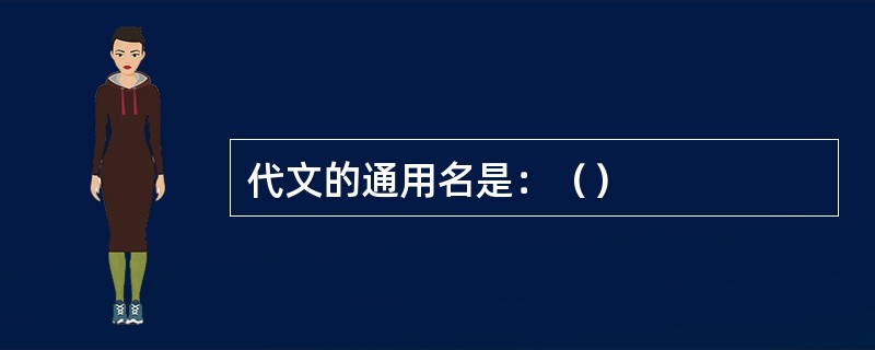 代文的通用名是：（）