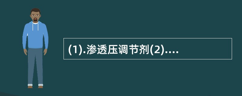 (1).渗透压调节剂(2).粘度调节剂(3).三氯叔丁醇(4).pH值调节剂