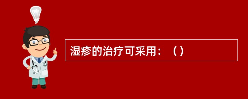 湿疹的治疗可采用：（）