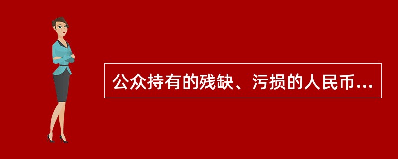 公众持有的残缺、污损的人民币应到（）兑换。