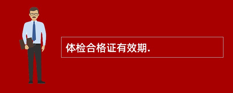 体检合格证有效期.