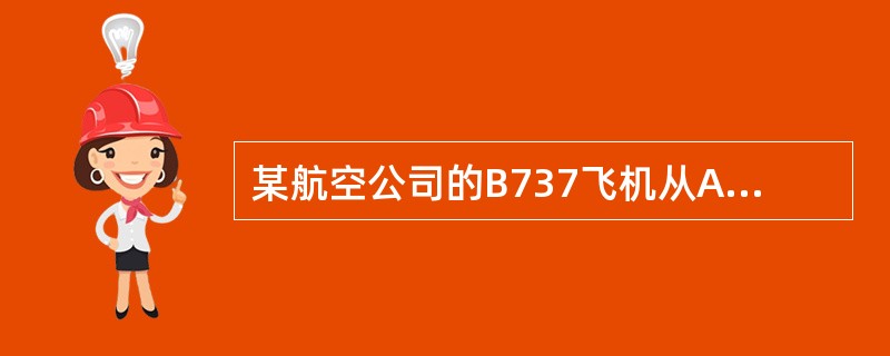 某航空公司的B737飞机从A机场飞B机场，备降场为C机场，因天气原因，B机场和和