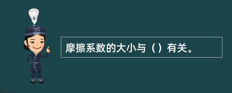 摩擦系数的大小与（）有关。