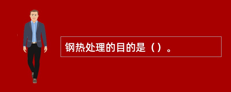 钢热处理的目的是（）。