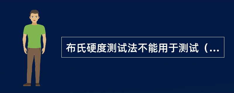 布氏硬度测试法不能用于测试（）。