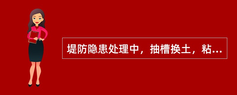 堤防隐患处理中，抽槽换土，粘土斜墙，砂石反滤或导渗等方法属于堤身隐患处理方法。